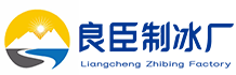 郑州二七区良臣制冰厂