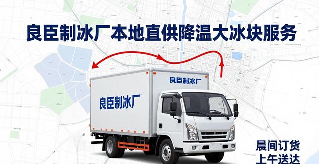 郑州二七区降温大冰块厂家_郑州二七区降温大冰块厂家_良臣制冰厂工业冰块质量